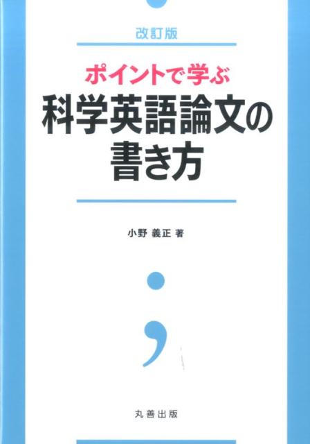 【中古】ポイントで学ぶ科学英語論文の書き方 改訂版/丸善出版/小野義正（単行本）