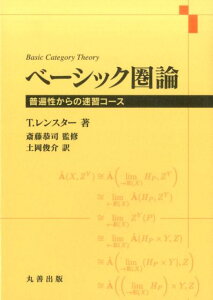 【中古】ベ-シック圏論 普遍性からの速習コ-ス /丸善出版/トム・レンスタ-(単行本(ソフトカバー))