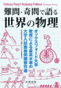 【中古】難問・奇問で語る世界の物理 オックスフォ-ド大学教授による最高水準の大学入試面 /丸善出版/ト-マス・ポベイ(単行本(ソフトカバー))