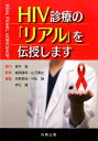 【中古】HIV診療の「リアル」を伝授します /丸善出版/天野景裕(単行本(ソフトカバー))