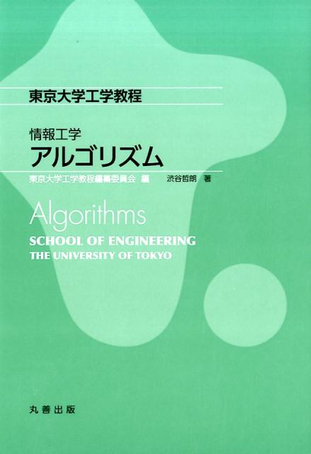 【中古】アルゴリズム /丸善出版/渋谷哲朗（単行本（ソフトカバー））