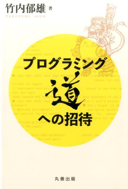 【中古】プログラミング道への招待 /丸善出版/竹内郁雄（単行本（ソフトカバー））