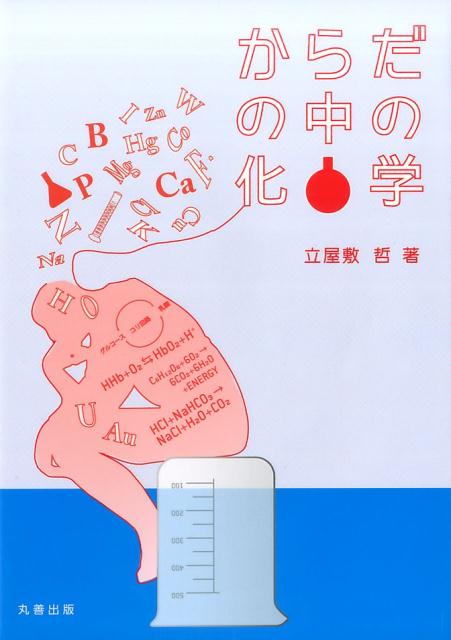 【中古】からだの中の化学 /丸善出版/立屋敷哲（単行本（ソフトカバー））