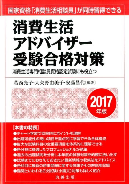【中古】消費生活アドバイザー受験合格対策 国家資格「消費生活相談員」が同時習得できる 2017年版 /丸善出版/葛西光子（単行本（ソフトカバー））