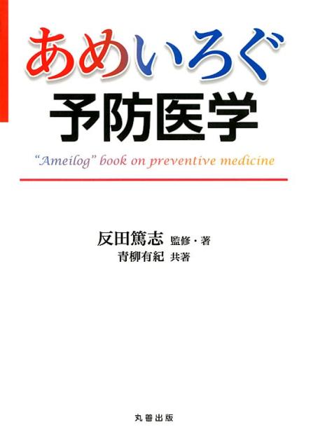 【中古】あめいろぐ予防医学 /丸善出版/反田篤志（単行本（ソフトカバー））