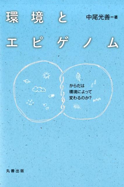 【中古】環境とエピゲノム からだは環境によって変わるのか？ /丸善出版/中尾光善（単行本（ソフトカバー））