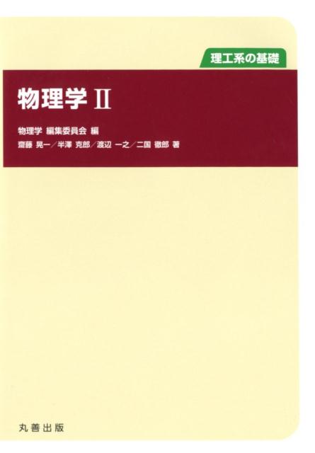 【中古】物理学2 /丸善出版/物理学編集委員会（単行本（ソフトカバー））