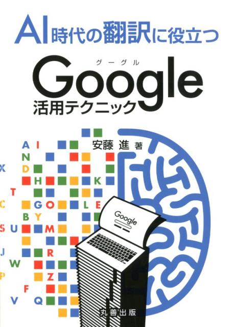 AI時代の翻訳に役立つGoogle活用テクニック /丸善出版/安藤進（翻訳...