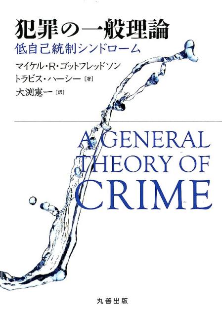 【中古】犯罪の一般理論 低自己統制シンドローム/丸善出版/マイケル・R．ゴットフレッドソン（単行本（ソフトカバー））