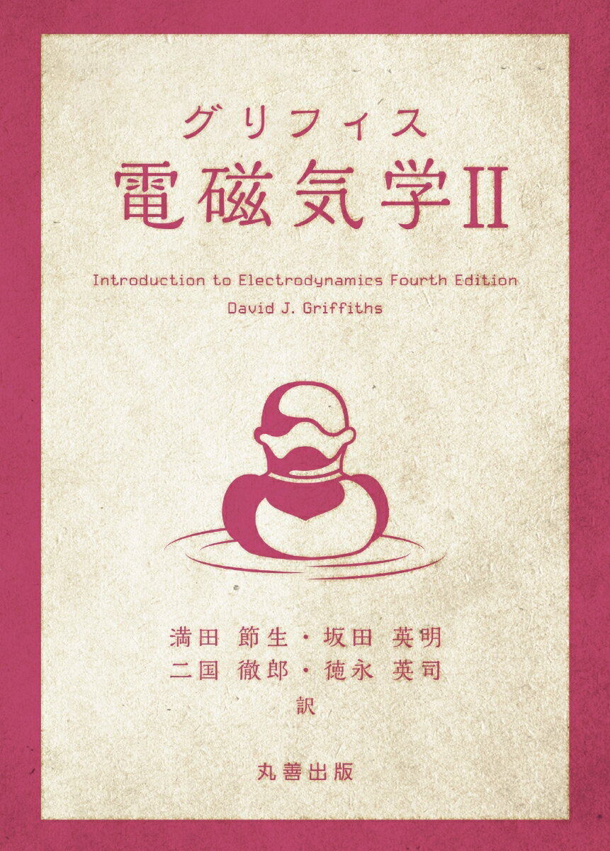 Physics - 【中古】グリフィス電磁気学 2/丸善出版/デイビッド・グリフィス（単行本）