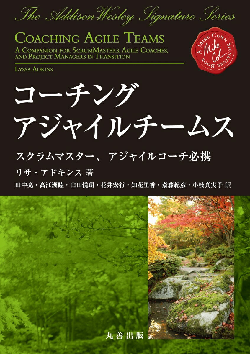 【中古】コーチングアジャイルチームス スクラムマスター アジャイルコーチ必携/丸善出版/リサ アドキンス（単行本）