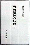【中古】戦後精神の経験 2/みすず書房/藤田省三（単行本）