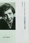【中古】ハンナ・ア-レント、あるいは政治的思考の場所 /みすず書房/矢野久美子（単行本）