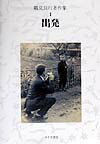 【中古】鶴見良行著作集 1 /みすず書房/鶴見良行（単行本）