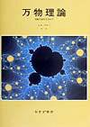 【中古】万物理論 究極の説明を求めて /みすず書房/ジョン・D．バロ-（単行本）