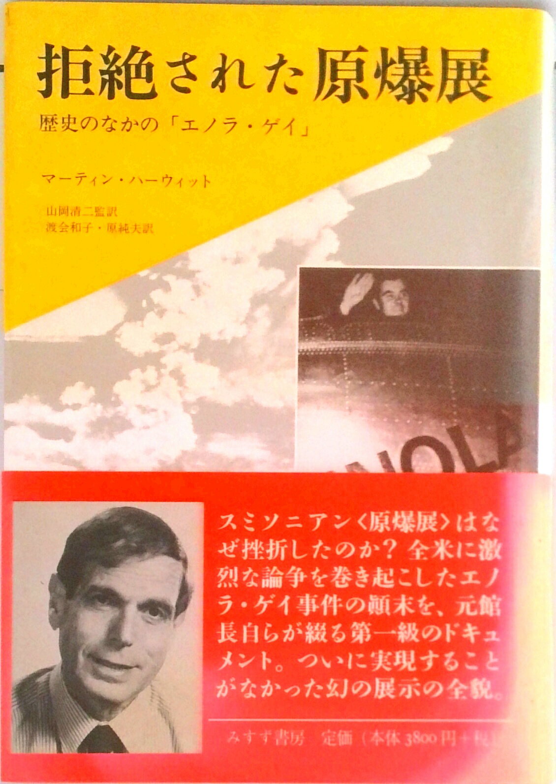 【中古】拒絶された原爆展 歴史のなかの「エノラ・ゲイ」 /みすず書房/マ-ティン・ハ-ウィット（単行本）