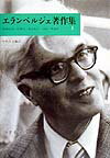 【中古】エランベルジェ著作集 3 /みすず書房/アンリ・F．エレンベルガ-（単行本）