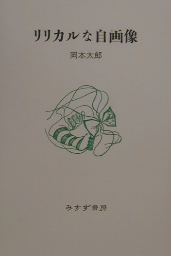 楽天市場】岡本太郎 みすず書房の通販