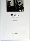 【中古】見る人 ジャコメッティと矢内原 /みすず書房/宇佐見英治(単行本)