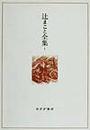 ◆◆◆おおむね良好な状態です。中古商品のため使用感等ある場合がございますが、品質には十分注意して発送いたします。 【毎日発送】 商品状態 著者名 辻まこと 出版社名 みすず書房 発売日 1999年12月 ISBN 9784622044314