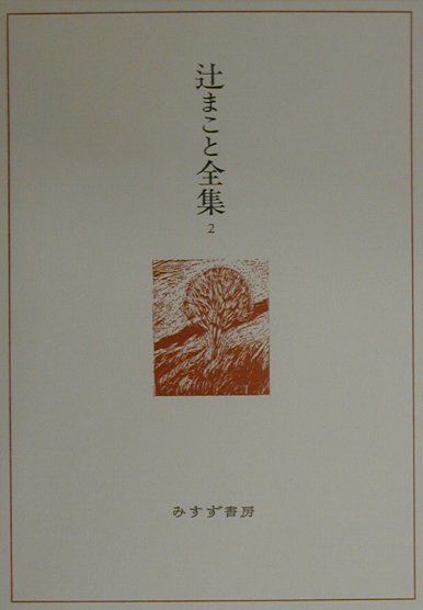 【中古】辻まこと全集 2 /みすず書房/辻まこと（単行本）