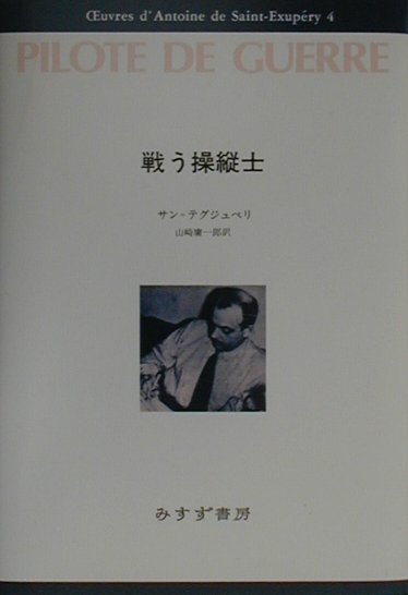 【中古】サン＝テグジュペリ・コレクション 4 /みすず書房/アントアーヌ・ド・サン・テグジュペリ（単行本）