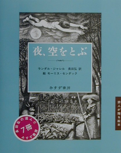 【中古】夜、空をとぶ /みすず書房/ランダル・ジャレル（単行本）