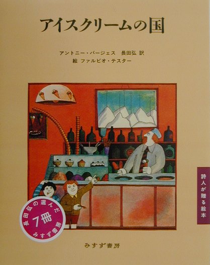 【中古】アイスクリ-ムの国 /みすず書房/アンソニ・バ-ジェス（単行本）