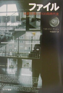 【中古】ファイル 秘密警察とぼくの同時代史 /みすず書房/ティモシ-・ガ-トン・アッシュ(単行本)