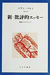 【中古】新＝批評的エッセ- 構造からテクストへ 新装/みすず書房/ロラン・バルト（単行本）