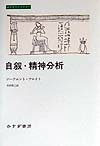 【中古】自叙・精神分析/みすず書房/ジ-クムント・フロイト（単行本）