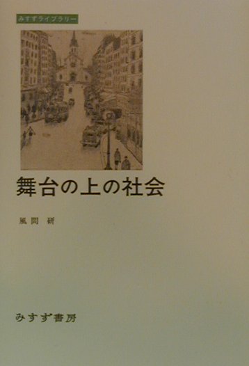 【中古】舞台の上の社会/みすず書房/風間研（単行本（ソフトカバー））