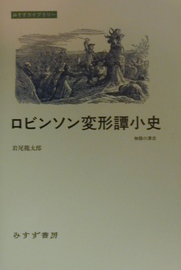 【中古】ロビンソン変形譚小史 物語の漂流/みすず書房/岩尾竜太郎（単行本（ソフトカバー））