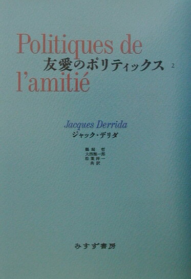 【中古】友愛のポリティックス 2 /みすず書房/ジャック・デリダ（単行本）