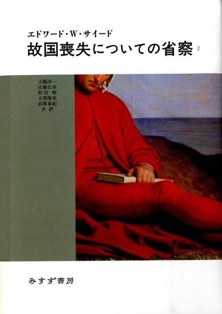 【中古】故国喪失についての省察 2/みすず書房/エドワ-ド・W．サイ-ド（単行本）