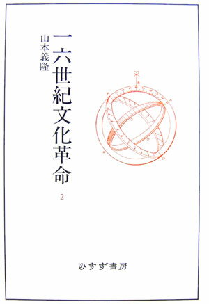 【中古】一六世紀文化革命 2 /みすず書房/山本義隆（単行本）