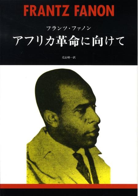 【中古】アフリカ革命に向けて 新装版/みすず書房/フランツ・ファノン（単行本）