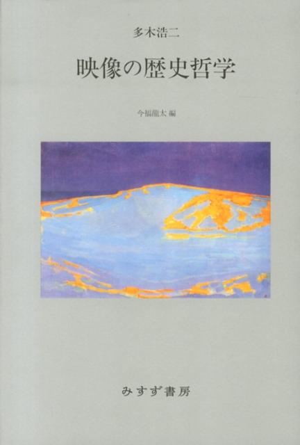 【中古】映像の歴史哲学 /みすず書房/多木浩二（単行本）