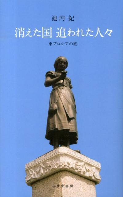 【中古】消えた国追われた人々 東プロシアの旅 /みすず書房/池内紀（単行本）