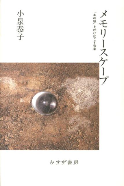 【中古】メモリ-スケ-プ 「あの頃」を呼び起こす音楽/みすず書房/小泉恭子（単行本）
