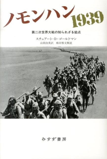 【中古】ノモンハン1939 第二次世界大戦の知られざる始点 /みすず書房/スチュア-ト・D．ゴ-ルドマン（単行本）