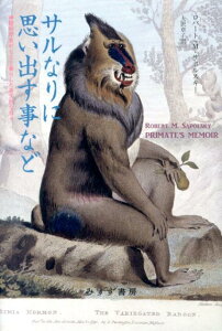 【中古】サルなりに思い出す事など 神経科学者がヒヒと暮らした奇天烈な日々 /みすず書房/ロバ-ト・M.サポルスキ-(単行本)