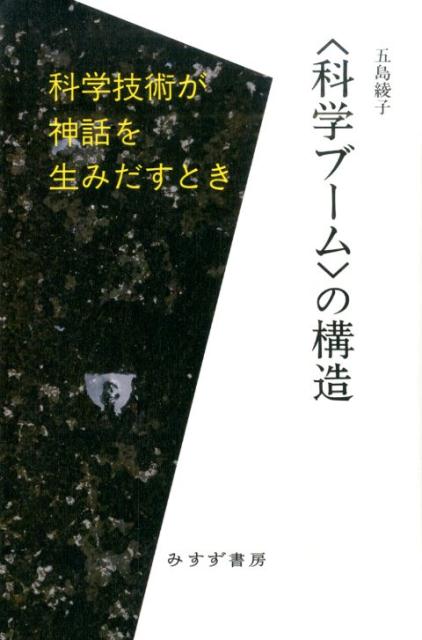 【中古】〈科学ブ-ム〉の構造 科学技術が神話を生みだすとき /みすず書房/五島綾子（単行本）