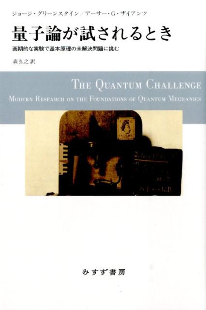 【中古】量子論が試されるとき 画期的な実験で基本原理の未解決問題に挑む /みすず書房/ジョ-ジ・グリ-ンスタイン（単行本）