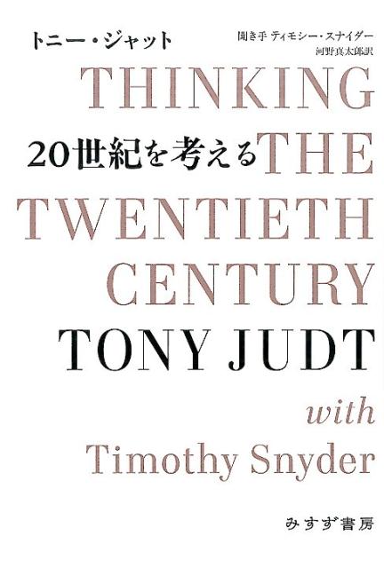 【中古】20世紀を考える/みすず書房/トニ-・ジャット（単行本）