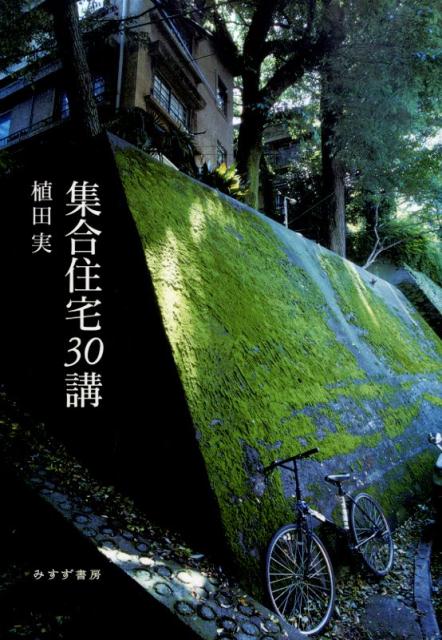 【中古】集合住宅30講 /みすず書房/植田実（単行本）
