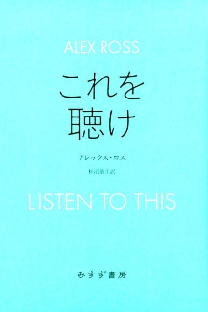 【中古】これを聴け /みすず書房/アレックス・ロス（単行本）