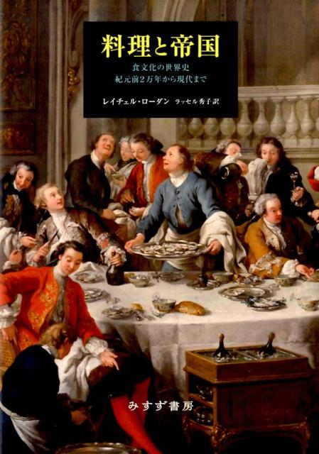 【中古】料理と帝国 食文化の世界史紀元前2万年から現代まで/みすず書房/レイチェル・ロ-ダン（単行本）