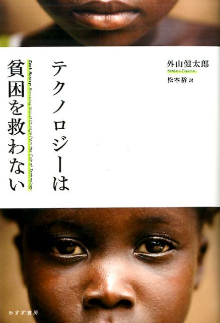 【中古】テクノロジ-は貧困を救わない /みすず書房/外山健太郎（単行本）
