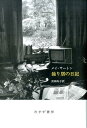 【中古】独り居の日記 新装版/みすず書房/メ-・サ-トン(単行本)